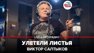 Виктор Салтыков  Улетели Листья LIVE  Авторадио [upl. by Ennylhsa571]