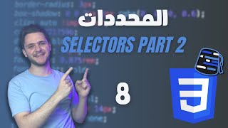 Learn CSS For Beginners 2021 Arabic  8  Grouping amp Combinators Selectors [upl. by Arbe]