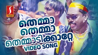 Themmadikkatte Video Song Jassie Gift  Kaithapram  Rain Rain Come Again  Malayalam Adipoli Songs [upl. by Eecyaj]