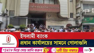 সকাল ১০টার দিকে মতিঝিলের দিলকুশায় এ ঘটনা ঘটে  Islami Bank  Independent TV [upl. by Naletak]