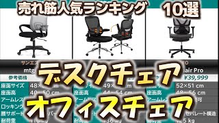 デスクチェア・オフィスチェア 売れ筋人気おすすめランキング10選【2024年】 [upl. by Cinelli]