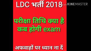 LDC भर्ती 2018 exam date घोषित देखें [upl. by Irena657]