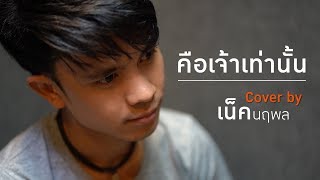 คือเจ้าเท่านั้น  เน็ค นฤพล 【COVER VERSION】 [upl. by Seabury]