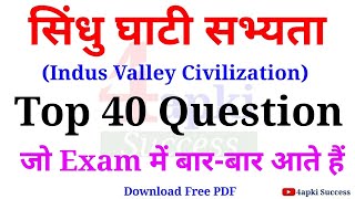 Indus Valley Civilization सिंधु घाटी सभ्यता Top 40 MCQs  सभी परीक्षाओं के लिए महत्वपूर्ण  Gk MCQ [upl. by Albertson]