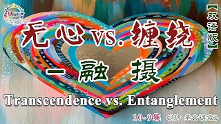 無心 vs 纏繞－融攝…Transcendence vs Entanglement－Assimilation…109集《視·聖玄語露》 …北京大學聖玄覺曦軒 [upl. by Airdni]