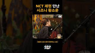 NCT 재현 만난 시즈니 황소윤 [upl. by Warthman]