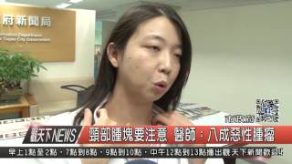 1051101觀天下新聞HD02 頸部腫塊要注意 醫師：八成惡性腫瘤 [upl. by Folger]