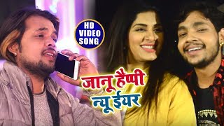 VIDEOSONG  जानू हैप्पी न्यू ईयर  Jaanu Happy New Year  Ankush Raja New Year Special Songs2019 [upl. by Akers554]