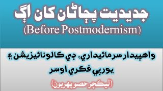 Before Postmodernism جديديت پڄاڻان کان اڳ ليڪچر حصو 1 [upl. by Wimsatt]