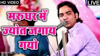 marudhar mein jyot jagay gayo  mahendra sing rathore  live 2016 video by mastan bhai [upl. by Octavian835]