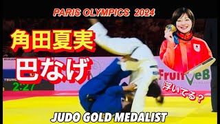 【これ見るだけで酒飲める】角田夏実の巴投げ超絶10選！祝金メダル−Natsumi Tsunoda’s Amazing JUDO Skills [upl. by Vally]