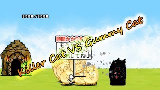 The Battle Cats  Gummy Cat VS Killer Cat [upl. by Lerrehs]