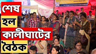 RG Kar Live প্রায় ২ ঘন্টা পর শেষ হল মুখ্যমন্ত্রীআন্দোলনকারী বৈঠক। ABP Ananda Live [upl. by Bonine570]