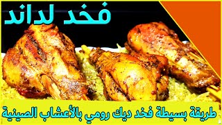 فخد بيبي لداند بالأعشاب الصينية Cuisse de dinde au four aux herbes chinois [upl. by Ailongam]