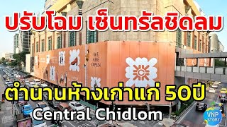 ปรับโฉม ศูนย์การค้าเซ็นทรัลชิดลม Central Chidlom มค67 [upl. by Aiouqes]