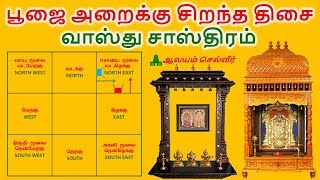 பூஜை அறை வைக்க சிறந்த திசை  வாஸ்து சாஸ்திரம்  Pooja Room Vastu in Tamil [upl. by Hege167]