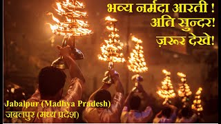 नर्मदा आरती Narmada Aarti Jabalpur Gwarighat Madhya Pradesh नमामि देवी नर्मदे  Incredible India [upl. by Grimbal]