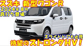 2024年８月 新型ワゴンＲ、新登場！ トヨタ製ストロングＨＶ ＆ スライドドア採用の可能性高まる、 [upl. by Ramburt119]