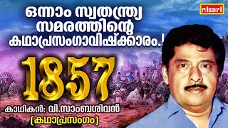 1857ലെ ഒന്നാം സ്വാതന്ത്ര്യസമരം  FT  V Sambasivan  Kathaprasangam Malayalam [upl. by Nollad]