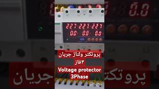 محافظ ولتاژ و جریان ۳فازVoltage protector 3phase [upl. by Nnylatsirk]