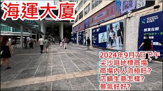 海運大廈 2024年9月7日 尖沙咀地標商場 商場內人流極旺 店舖生意怎樣 景氣好好Ocean Terminal Tsim Sha Tsui Hong Kong Street View步行街景 [upl. by Nosrak283]