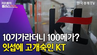 10기가라더니 100메가였던 KT 인터넷…무늬만 초고속 대응법은  이지효의 플러스픽  한국경제TV뉴스 [upl. by Hakvir]