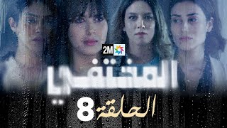 مسلسل المختفي  الحلقة 8 [upl. by Elbring502]