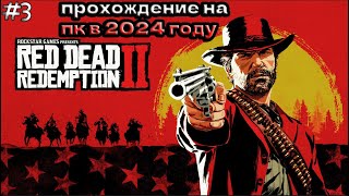 RED DEAD REDEMPTION 2 ПРОХОЖДЕНИЕ ▶СПАСЕНИИ МИКИ [upl. by Ahsinned]