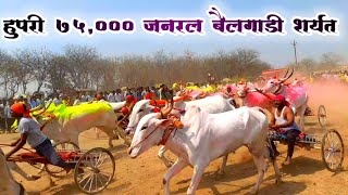 hupari 75000 janral bailgadi sharyt bandabhau khilare 🥇 [upl. by Odie280]