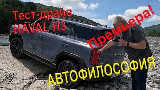 тестдрайв нового Haval H3 на асфальте и бездорожье haval suv h3 тестдрайв обзор китай [upl. by Curtis]