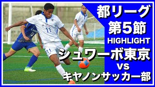 【レオザ率いるクラブが】シュワーボ東京vsキヤノンサッカー部東京都リーグ３部公式戦第５節【底辺からJリーグを目指す】 [upl. by Ednyl990]