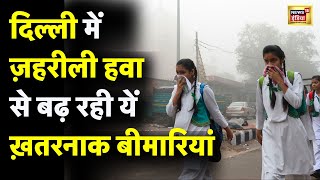 Delhi Pollution News  दिल्ली में लगातार ख़राब होती जा रही Air Quality  Latest News  N18V  News18 [upl. by Assiar]