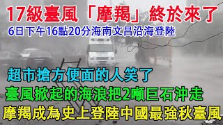 颱風“摩羯”終於來了，風力17級以上。海南人超市搶購的方便麵八寶粥終於派上用場了。摩羯成為中國史上最大秋颱風。 [upl. by Eleynad]