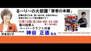 第40回 「ペーパークラフト作家」神谷 正徳さん [upl. by Lexine]