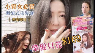 【Kiny愛開箱】小資女必備高CP值開架染髮劑，DIY染髮短髮169元就搞定長髮只要338元卡樂芙染髮劑開箱煙嵐霧茶 [upl. by Eiramanitsirhc389]