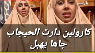 كارولين دارت الحيجاب جاها روعة ماشاء الله Caroline joride chaz [upl. by Zipah]