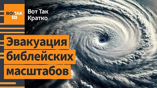 ⚡Катастрофа в США рекордный ураган невиданной силы обрушился на Флориду  Вот Так Кратко [upl. by Ehpotsirhc703]