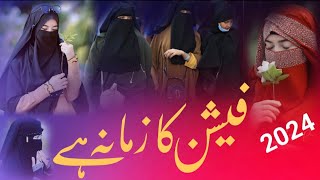 Nazuk Ye Zamana Hai  Muslim Girls  Hijab Girls  Najuk Ye Jamana Hai Fashion Se Bacho Bahno  2024 [upl. by Kitti]