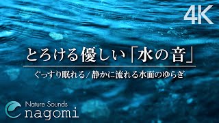 【睡眠用BGM水の音】とろける優しい水の音｜睡眠・瞑想・癒し・ヒーリング｜水の音のみ｜自然音ASMR [upl. by Korman]