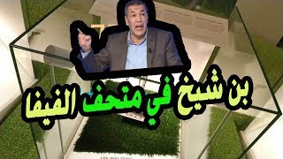 لن تصدق أين وجد الشاف عماد بن شيخ [upl. by Giesecke6]