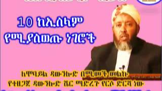 10 ከኢስላም የሚያስወጡ ነገሮች  Shekh Ibrahim Siraj [upl. by Enelyt]