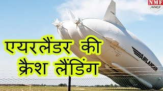 World का Largest aircraft airlander 10 अपने second test flight में FAIL [upl. by Efrem57]