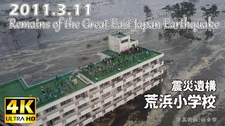 ■■東日本大震災 震災遺構 荒浜小学校■■Remains of the Great East Japan Earthquake 2011311■■ 津波被害■■一度は行ってみたい宮城の名所■■ [upl. by Nerua]