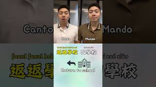 Do you understand what the Chinese Words 返amp回 meanCantonese vs Mandarin  Return cantonesemandarin [upl. by Almena]