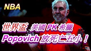 「NBA」世界盃美國PK希臘，老爺子Gregg Popovich放死亡五小！Johnny聊nba [upl. by Deegan216]