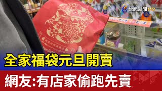 全家福袋元旦開賣 網友有店家偷跑先賣 [upl. by Sylas]