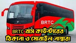 BRTC Bus Counter Contact Number  BRTC বাসের সকল কাউন্টারের ঠিকানা ও মোবাইল নাম্বার [upl. by Enitsirhc]