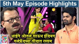 महाराष्ट्राची हास्य जत्रा 5th May Episode Highlights  Omkar Bhojane Namrata amp Prasad Sony Marathi [upl. by Illyes]