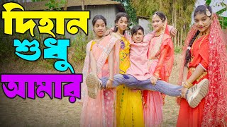 দিহান শুধু আমার  নতুন নাটক  Dihan Shudu Amar  love story  dihan pori  new natok 2024 [upl. by Hafeenah]