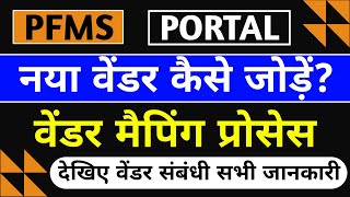 ✅How To Add Vendor in PFMS।pfms payment process। vendor registration ।pfms me vendor kaise add kare [upl. by Iht]